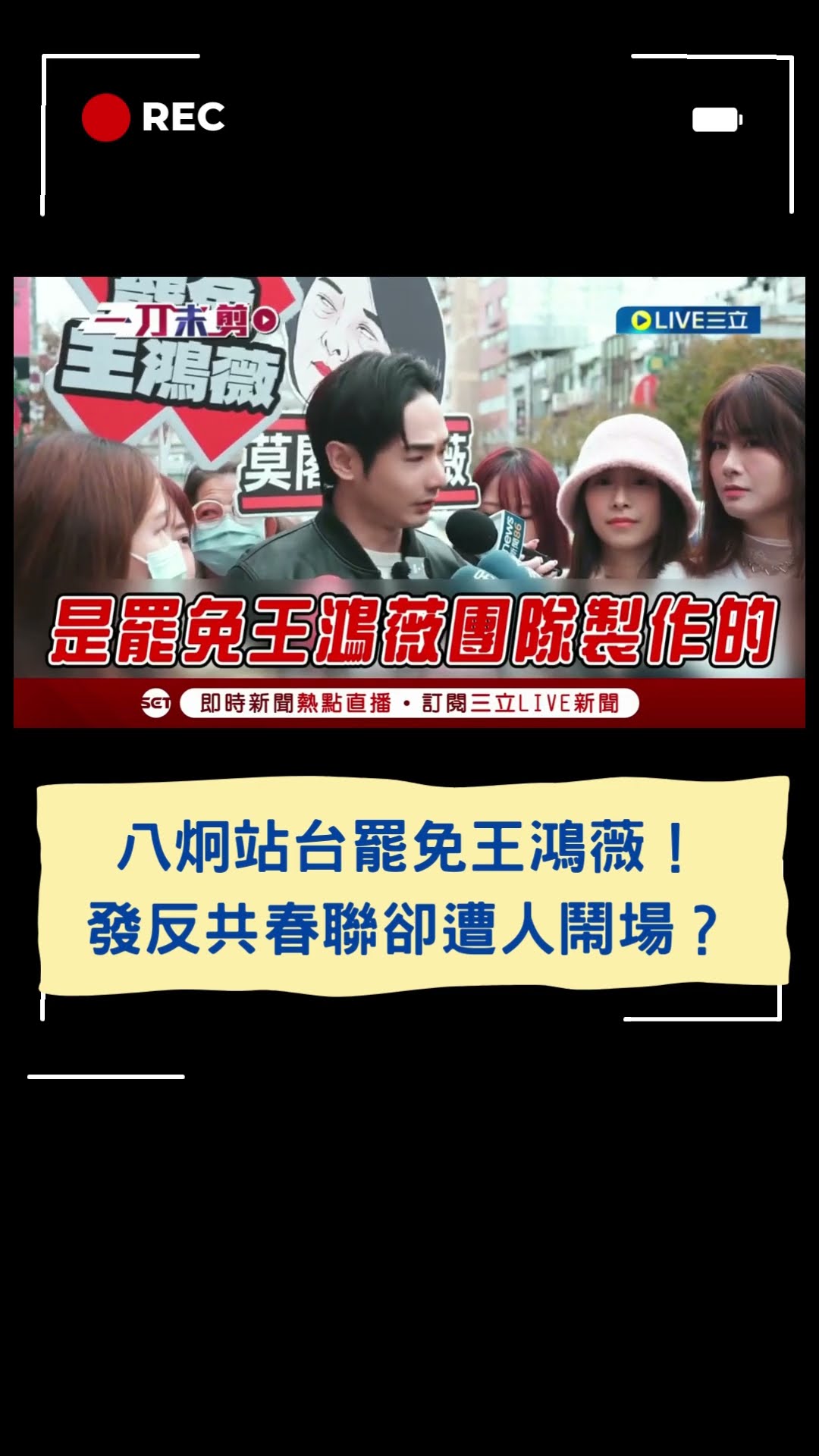 八炯站台罷免王鴻薇!發反共春聯卻遭人鬧場?|20250127|#shorts